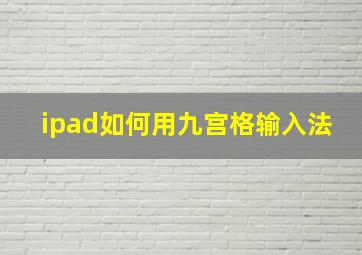 ipad如何用九宫格输入法