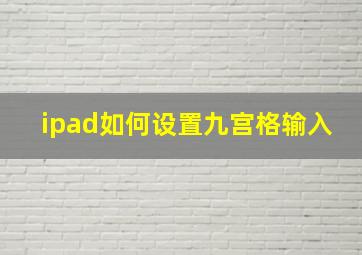 ipad如何设置九宫格输入