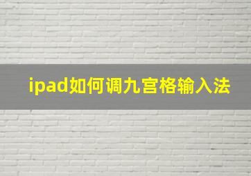 ipad如何调九宫格输入法