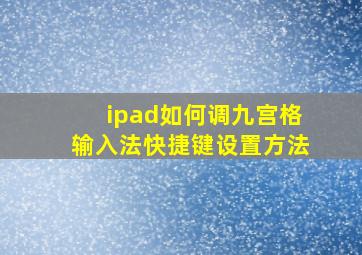 ipad如何调九宫格输入法快捷键设置方法