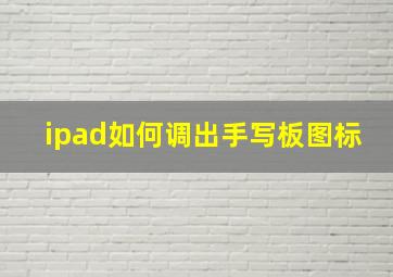 ipad如何调出手写板图标