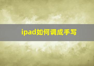 ipad如何调成手写