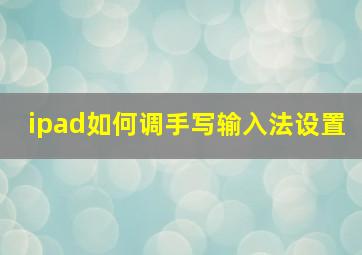 ipad如何调手写输入法设置