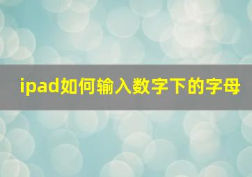 ipad如何输入数字下的字母