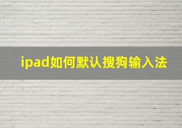 ipad如何默认搜狗输入法