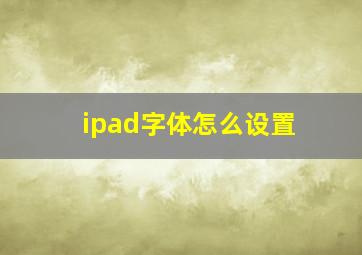 ipad字体怎么设置