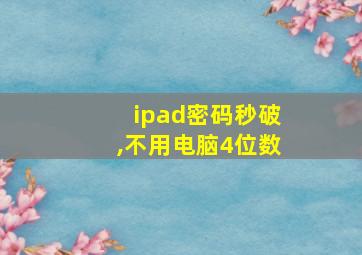 ipad密码秒破,不用电脑4位数