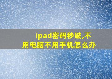 ipad密码秒破,不用电脑不用手机怎么办