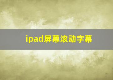 ipad屏幕滚动字幕