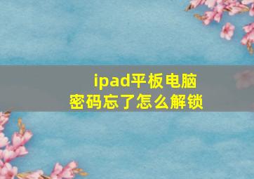 ipad平板电脑密码忘了怎么解锁