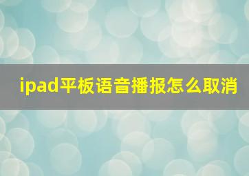 ipad平板语音播报怎么取消