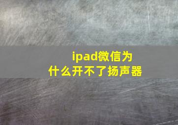 ipad微信为什么开不了扬声器