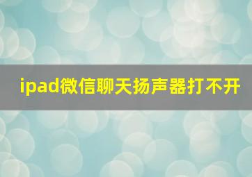 ipad微信聊天扬声器打不开