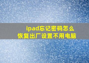 ipad忘记密码怎么恢复出厂设置不用电脑