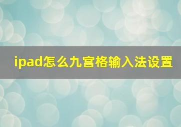 ipad怎么九宫格输入法设置