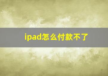 ipad怎么付款不了