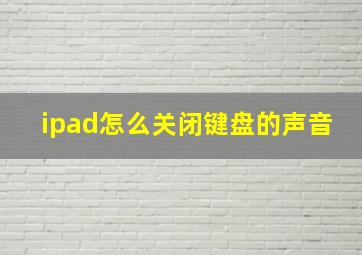 ipad怎么关闭键盘的声音