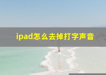 ipad怎么去掉打字声音