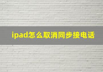 ipad怎么取消同步接电话