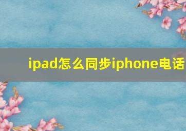 ipad怎么同步iphone电话