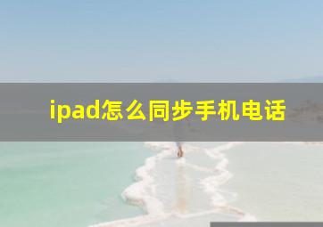 ipad怎么同步手机电话