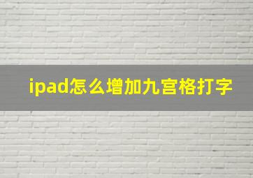 ipad怎么增加九宫格打字