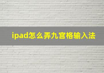 ipad怎么弄九宫格输入法