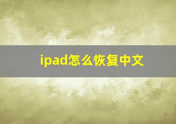 ipad怎么恢复中文