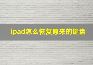 ipad怎么恢复原来的键盘