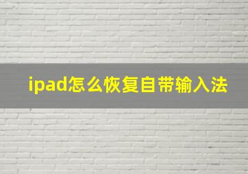 ipad怎么恢复自带输入法