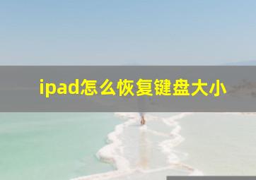 ipad怎么恢复键盘大小