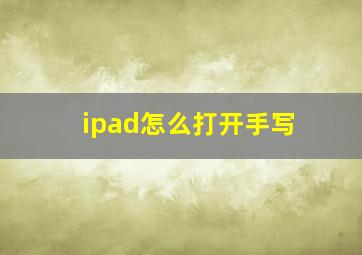 ipad怎么打开手写