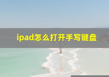 ipad怎么打开手写键盘