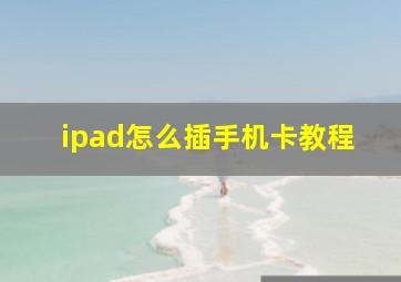 ipad怎么插手机卡教程