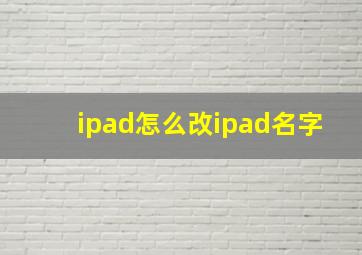 ipad怎么改ipad名字