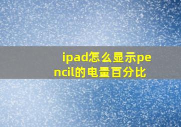 ipad怎么显示pencil的电量百分比