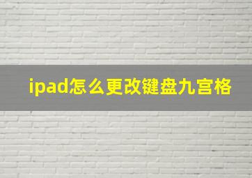 ipad怎么更改键盘九宫格