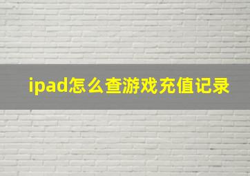 ipad怎么查游戏充值记录