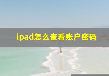 ipad怎么查看账户密码