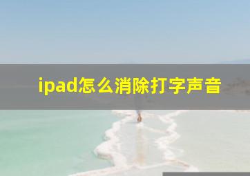 ipad怎么消除打字声音