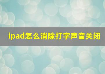 ipad怎么消除打字声音关闭