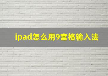 ipad怎么用9宫格输入法