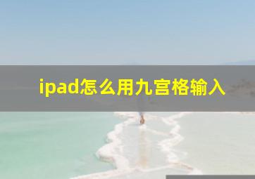 ipad怎么用九宫格输入