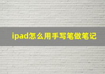 ipad怎么用手写笔做笔记