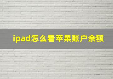 ipad怎么看苹果账户余额