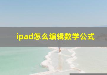 ipad怎么编辑数学公式