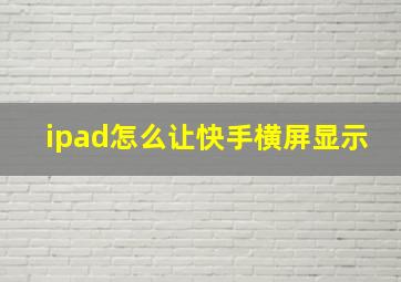 ipad怎么让快手横屏显示