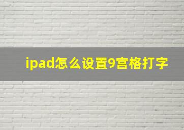 ipad怎么设置9宫格打字