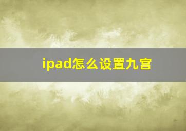 ipad怎么设置九宫