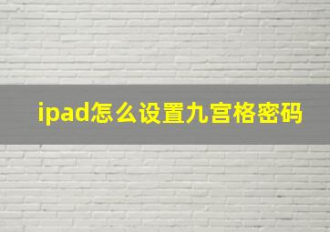 ipad怎么设置九宫格密码